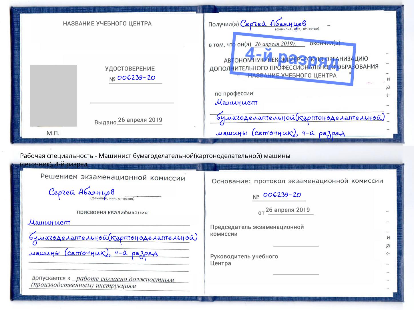 корочка 4-й разряд Машинист бумагоделательной(картоноделательной) машины (сеточник) Краснознаменск