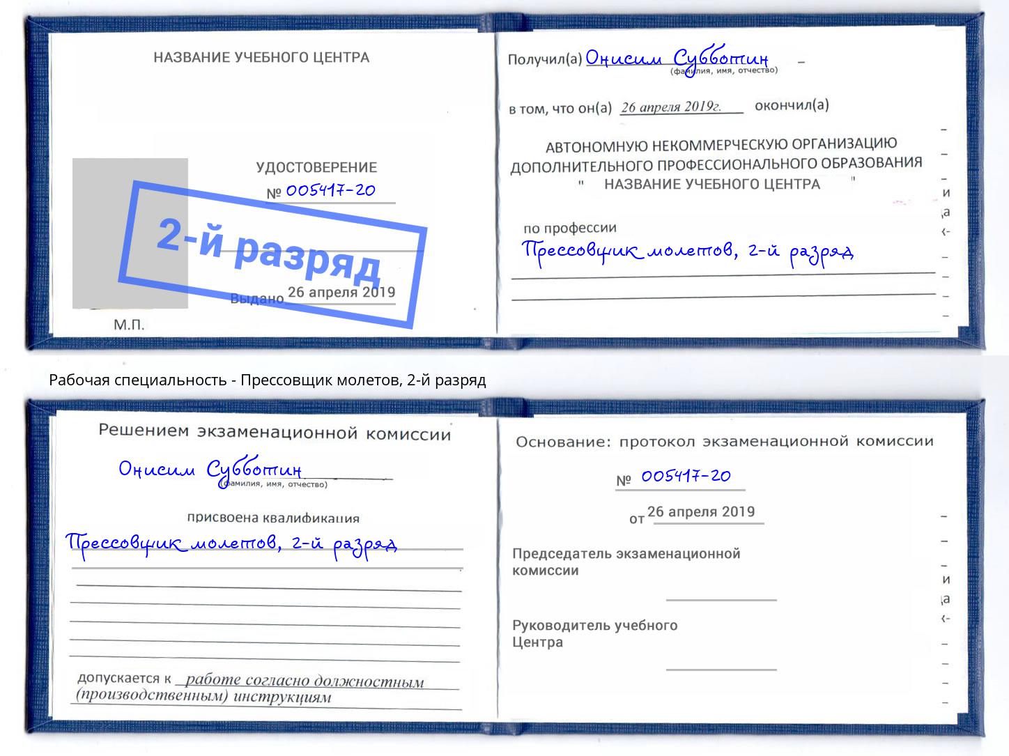 корочка 2-й разряд Прессовщик молетов Краснознаменск