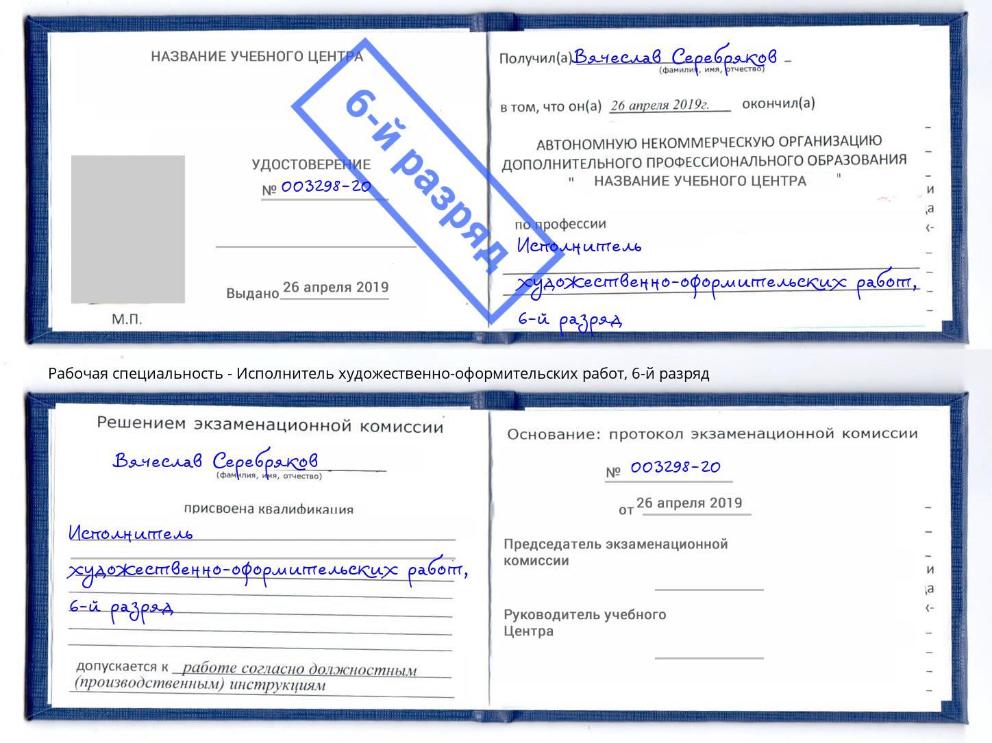 корочка 6-й разряд Исполнитель художественно-оформительских работ Краснознаменск