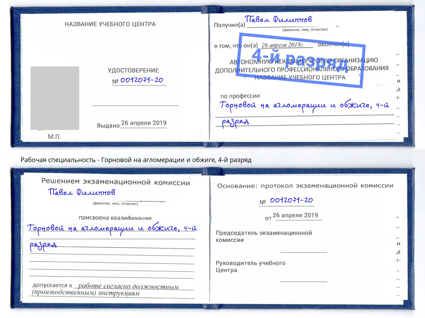 корочка 4-й разряд Горновой на агломерации и обжиге Краснознаменск