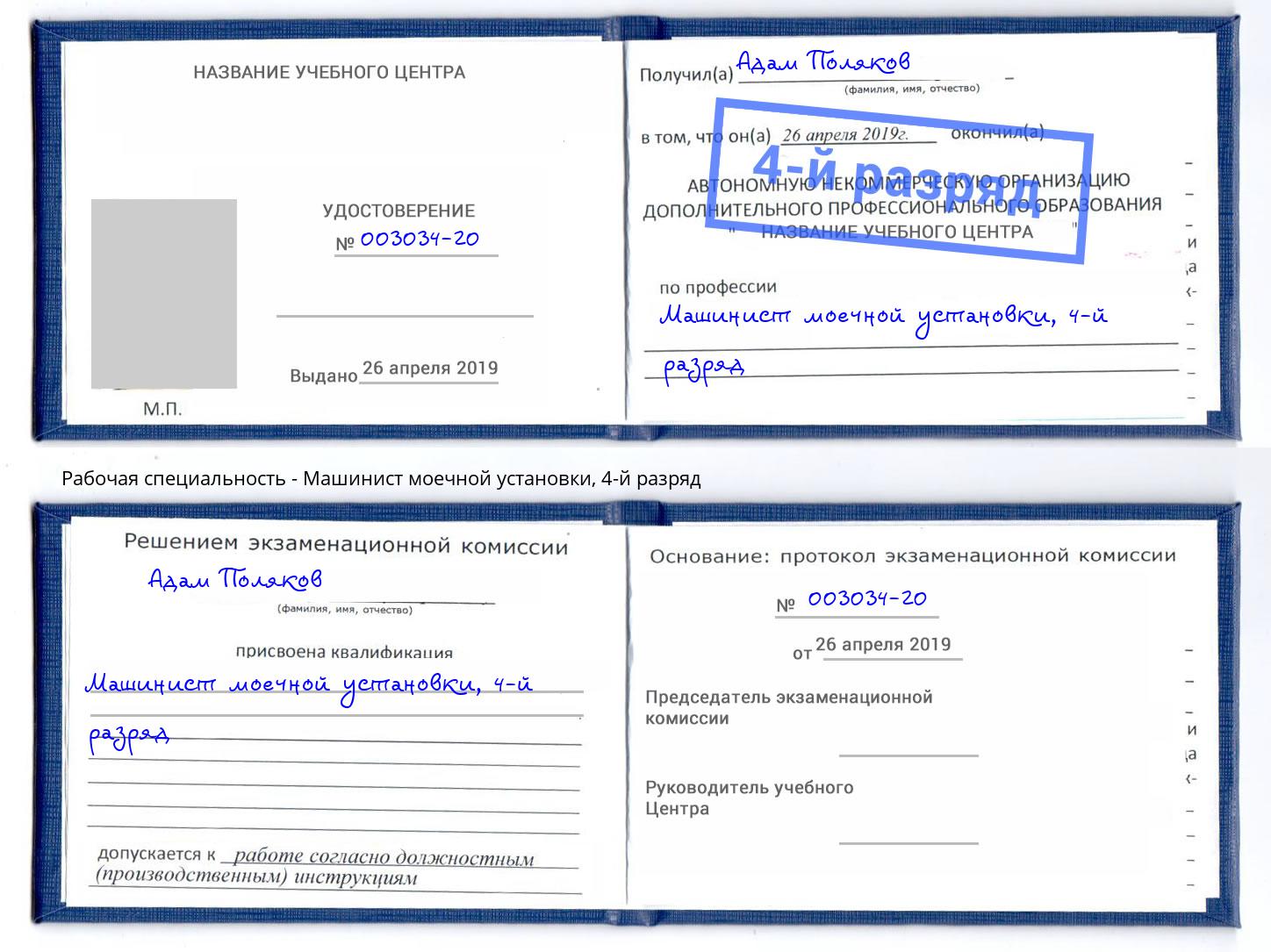 корочка 4-й разряд Машинист моечной установки Краснознаменск