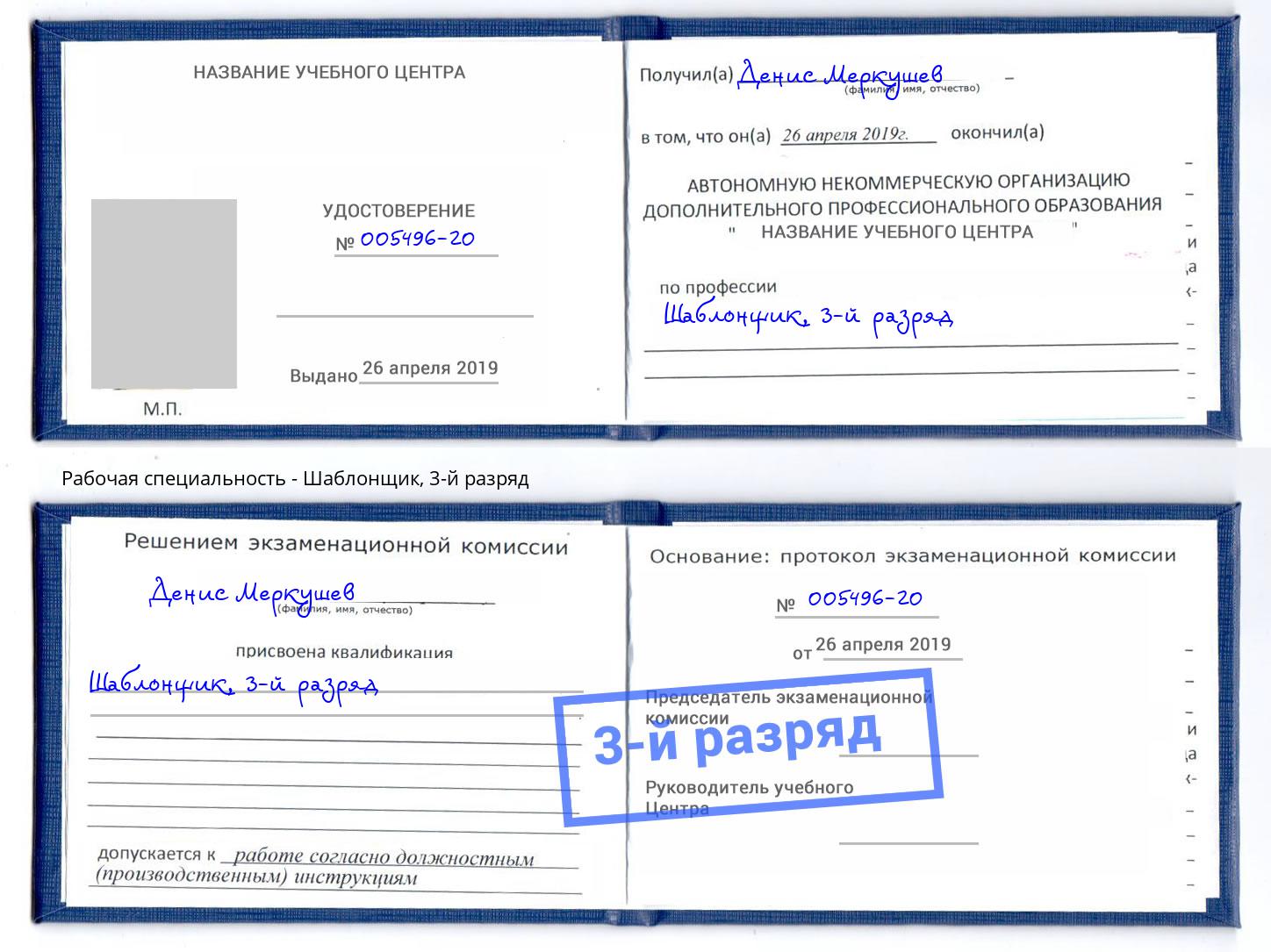 корочка 3-й разряд Шаблонщик Краснознаменск