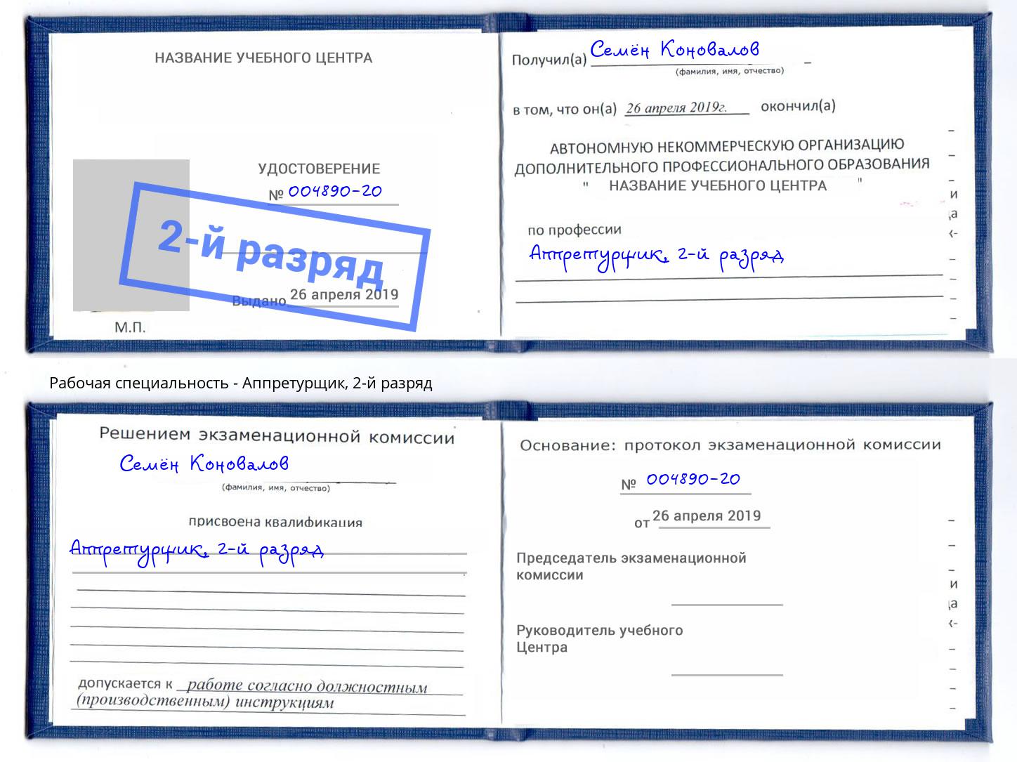 корочка 2-й разряд Аппретурщик Краснознаменск