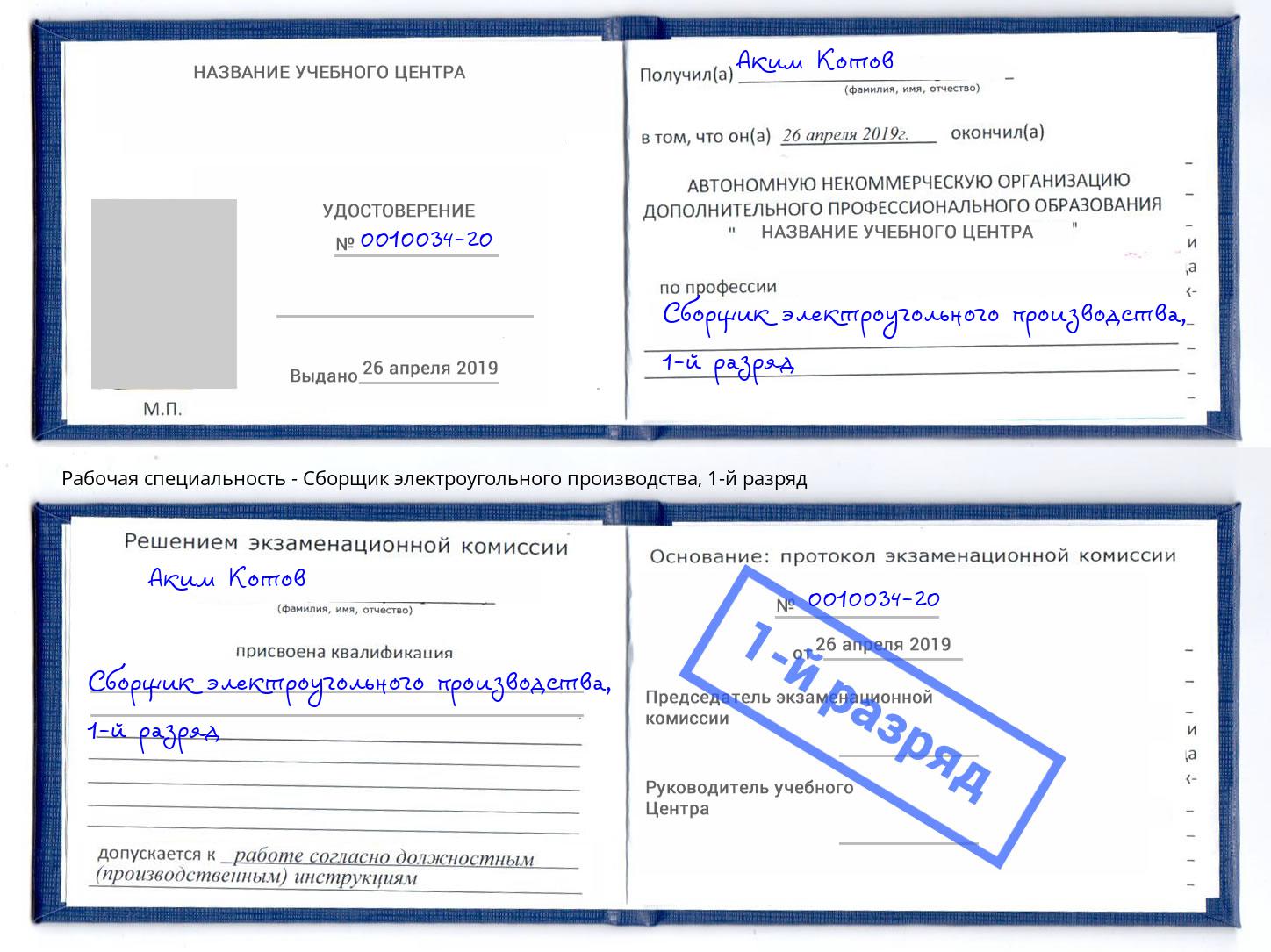 корочка 1-й разряд Сборщик электроугольного производства Краснознаменск