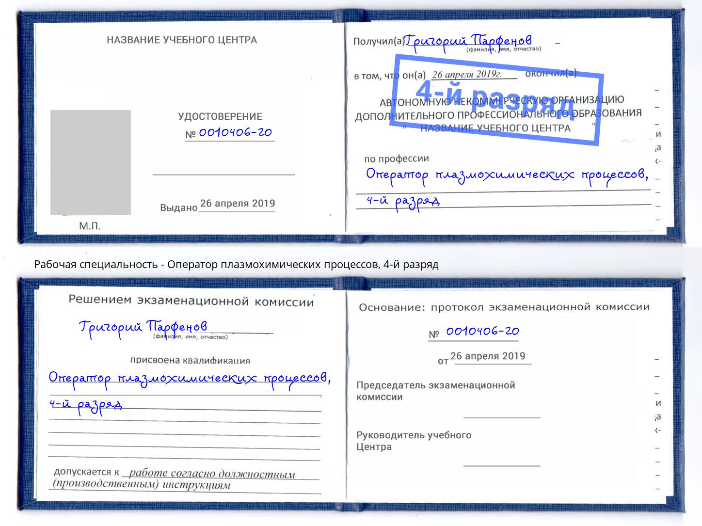 корочка 4-й разряд Оператор плазмохимических процессов Краснознаменск