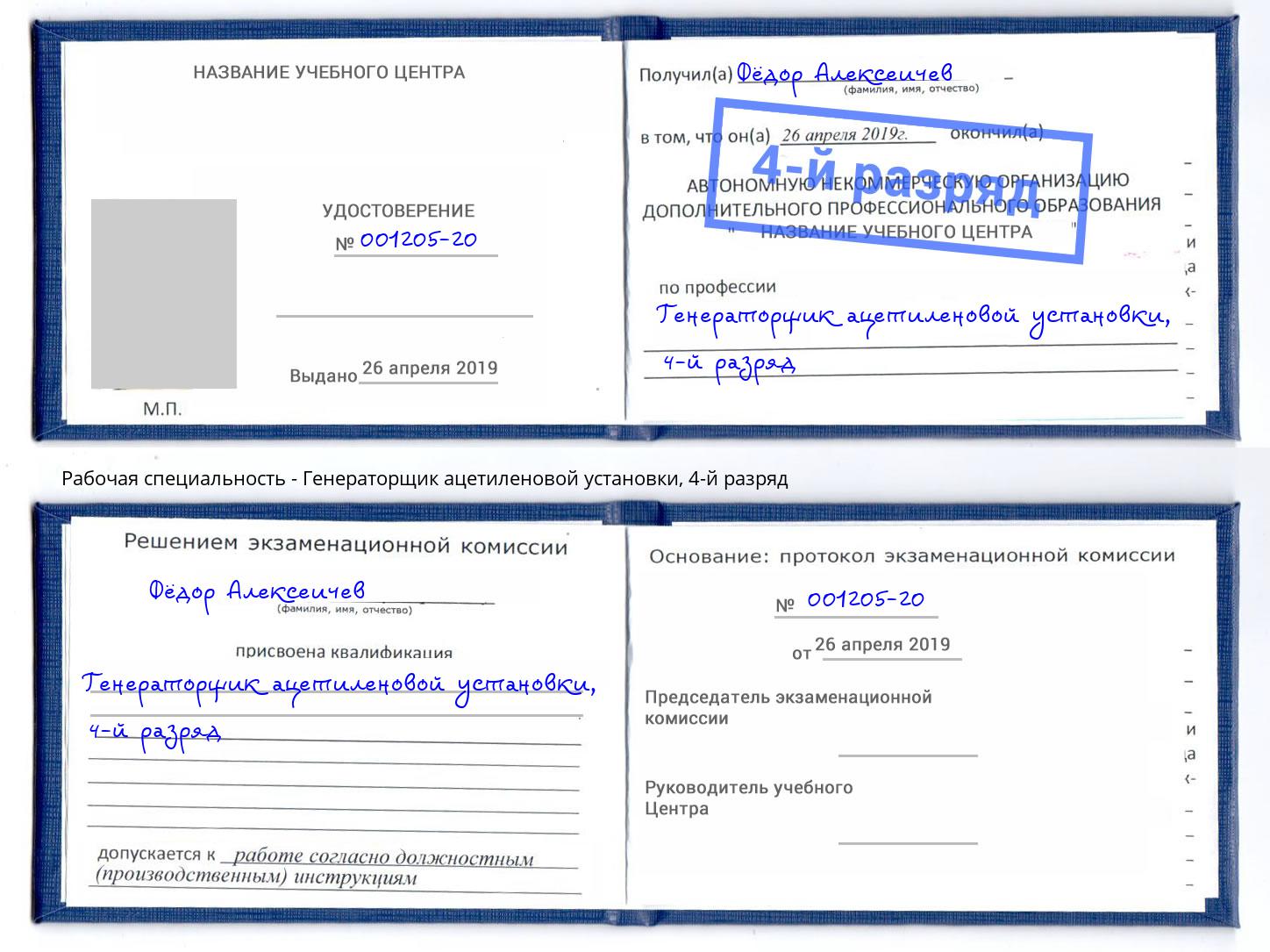 корочка 4-й разряд Генераторщик ацетиленовой установки Краснознаменск