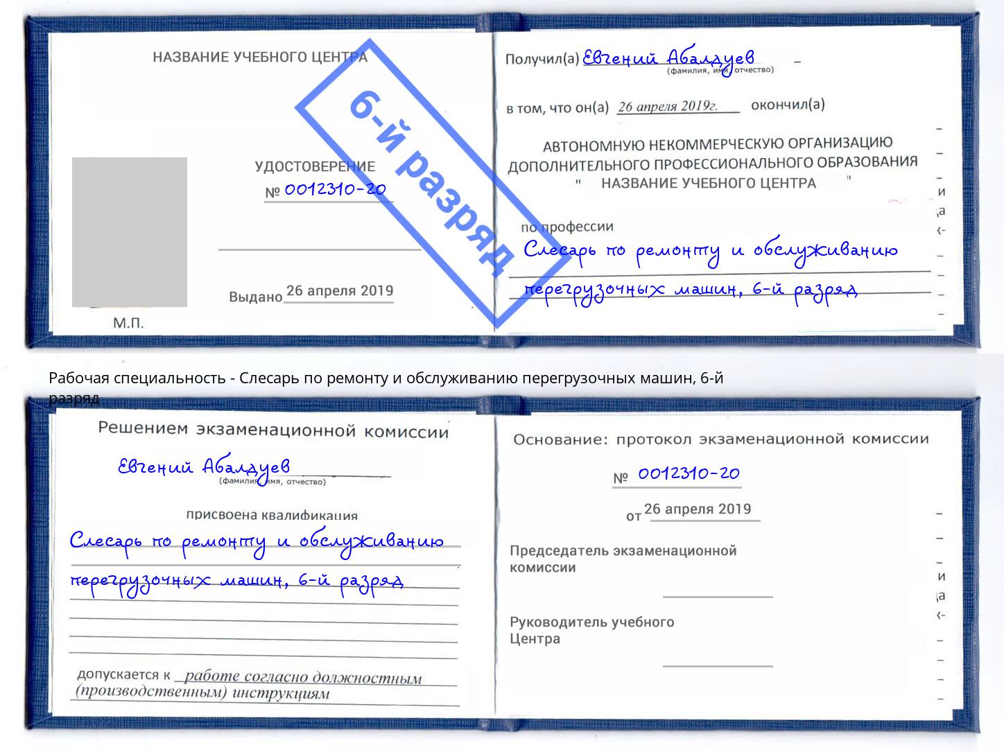 корочка 6-й разряд Слесарь по ремонту и обслуживанию перегрузочных машин Краснознаменск