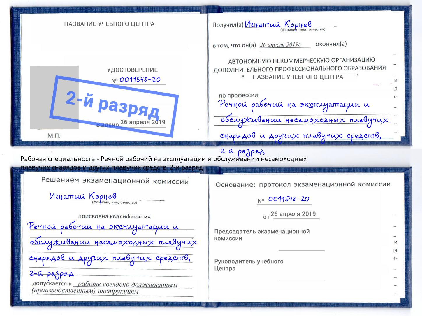 корочка 2-й разряд Речной рабочий на эксплуатации и обслуживании несамоходных плавучих снарядов и других плавучих средств Краснознаменск