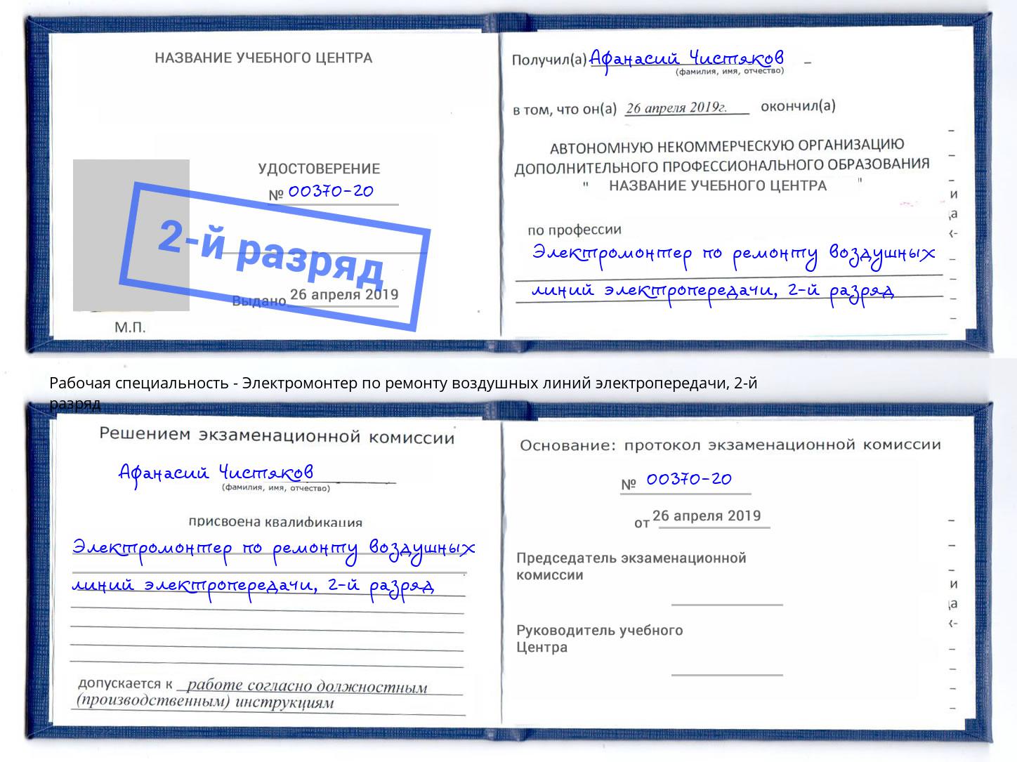 корочка 2-й разряд Электромонтер по ремонту воздушных линий электропередачи Краснознаменск