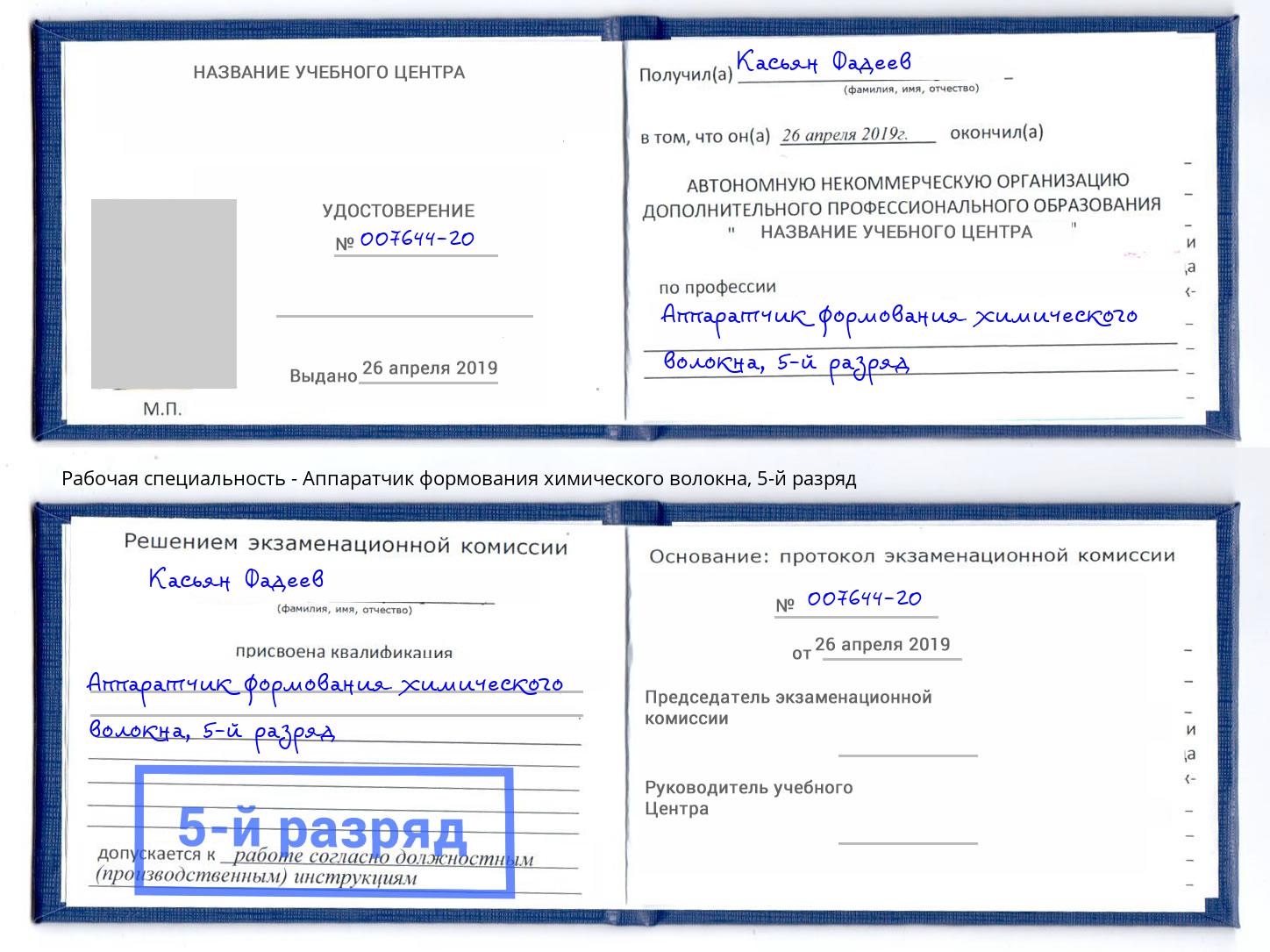 корочка 5-й разряд Аппаратчик формования химического волокна Краснознаменск