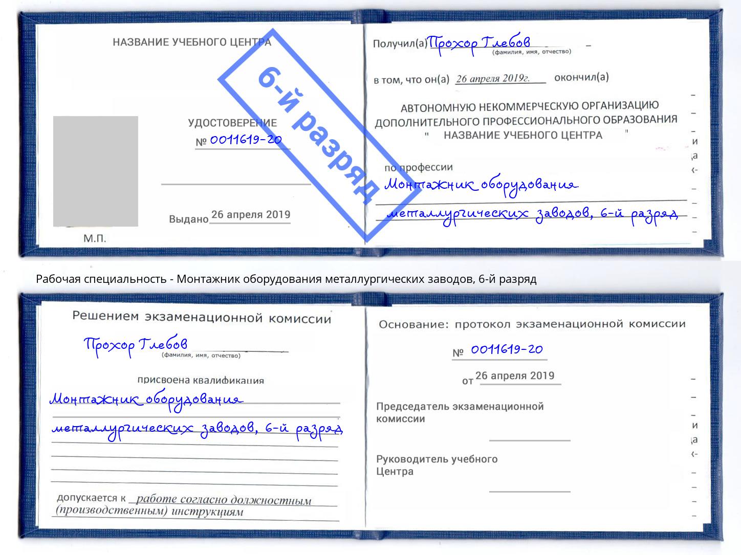 корочка 6-й разряд Монтажник оборудования металлургических заводов Краснознаменск