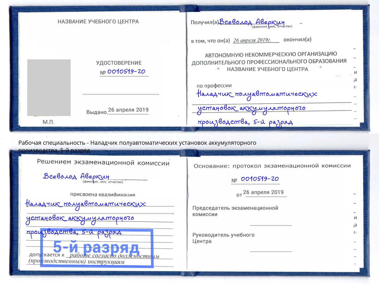 корочка 5-й разряд Наладчик полуавтоматических установок аккумуляторного производства Краснознаменск