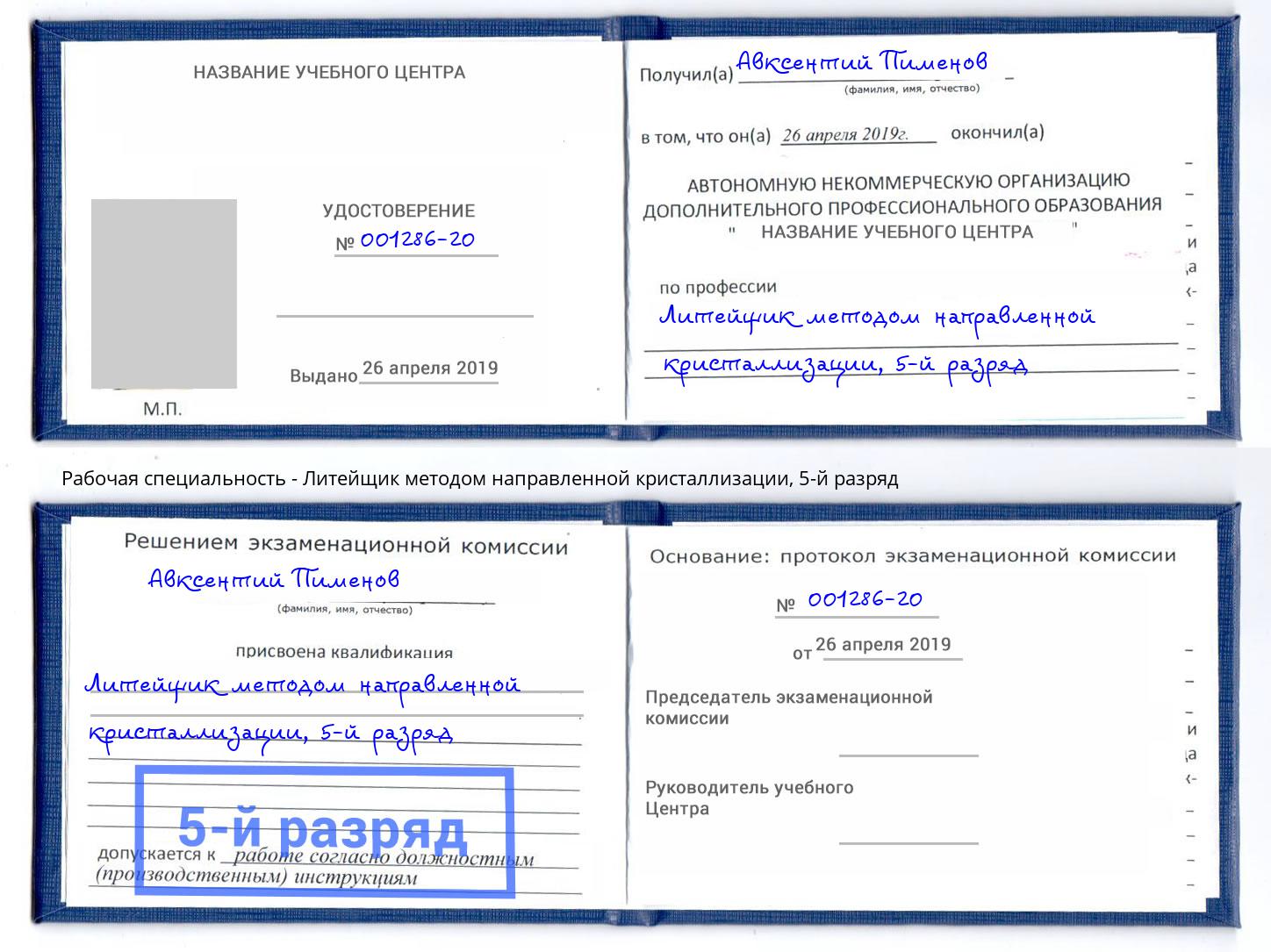 корочка 5-й разряд Литейщик методом направленной кристаллизации Краснознаменск