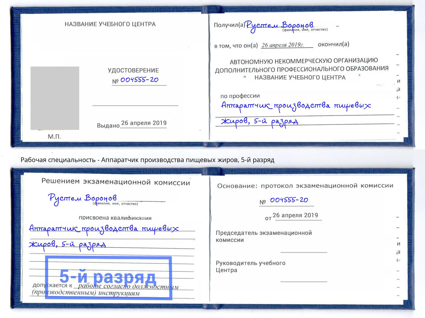 корочка 5-й разряд Аппаратчик производства пищевых жиров Краснознаменск