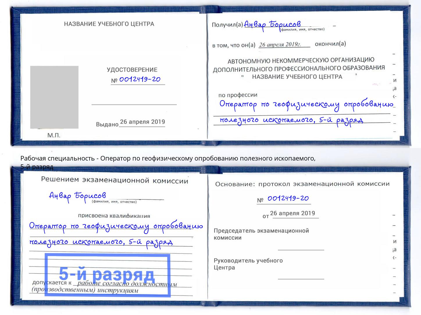 корочка 5-й разряд Оператор по геофизическому опробованию полезного ископаемого Краснознаменск