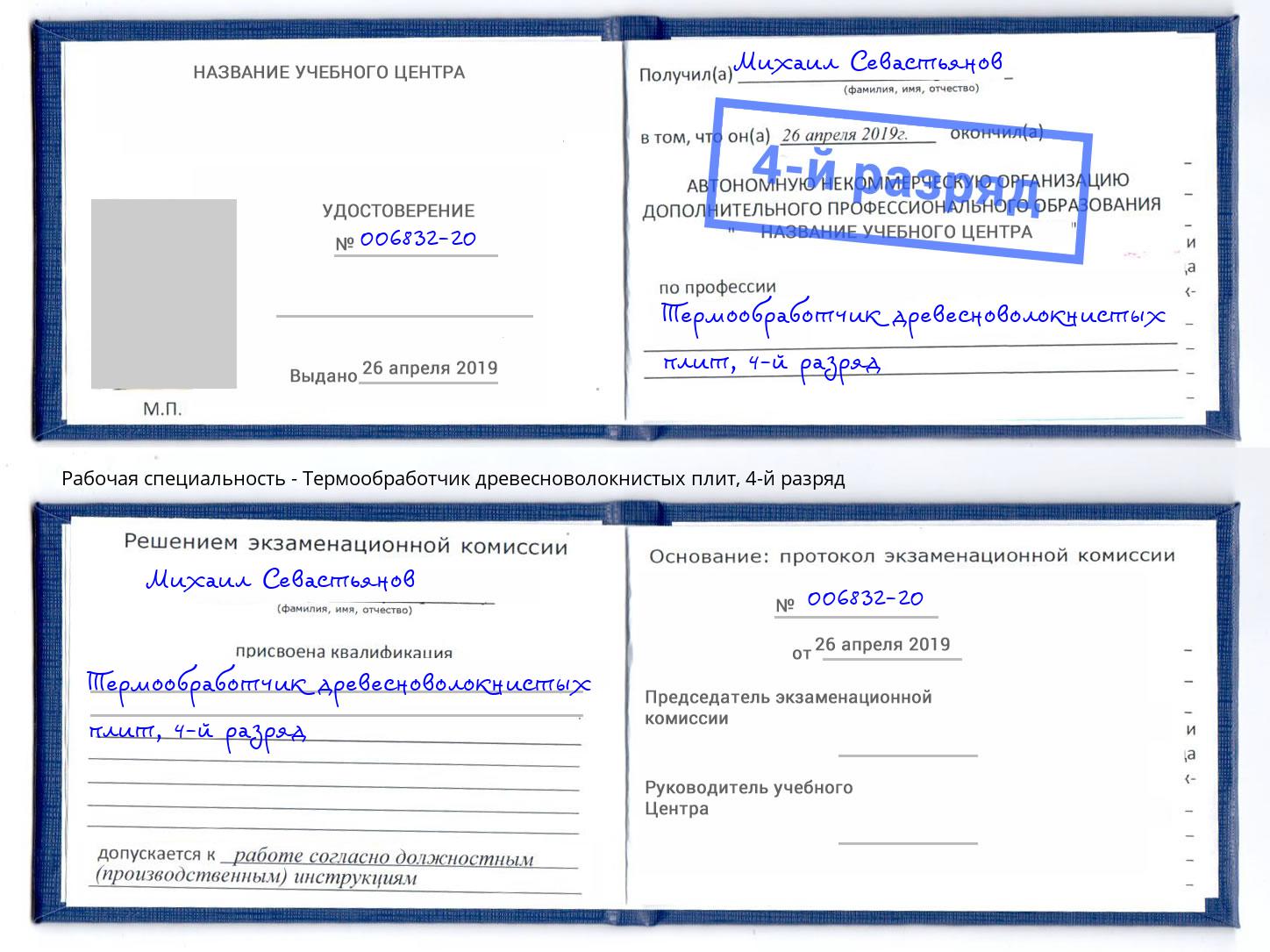 корочка 4-й разряд Термообработчик древесноволокнистых плит Краснознаменск