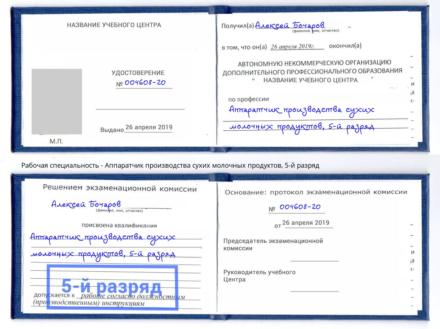 корочка 5-й разряд Аппаратчик производства сухих молочных продуктов Краснознаменск