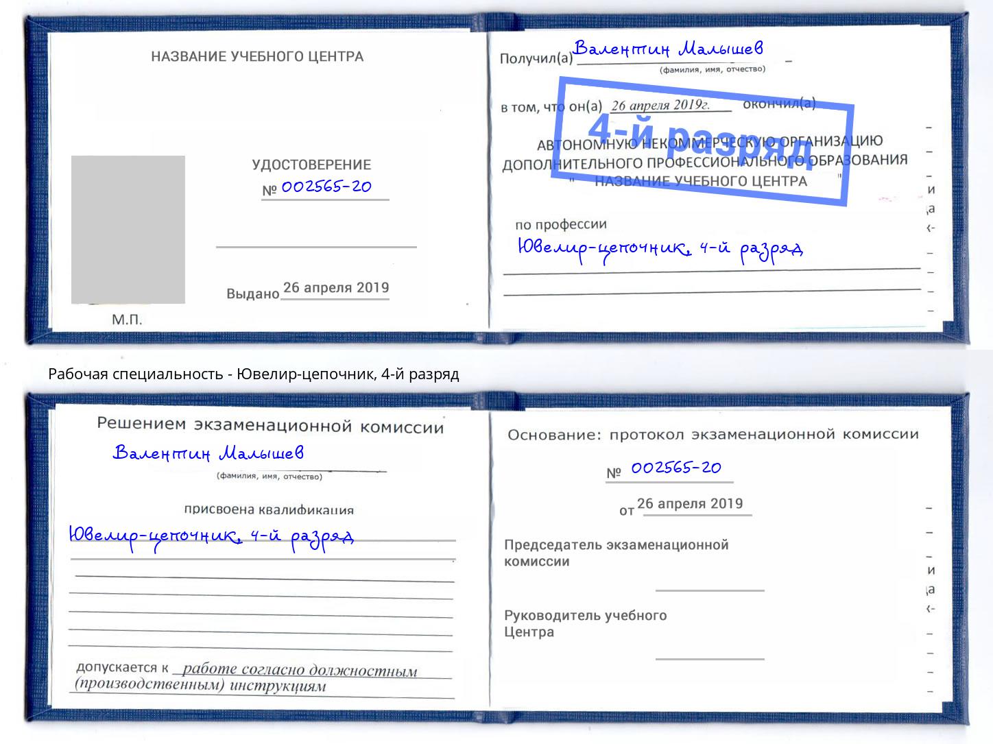 корочка 4-й разряд Ювелир-цепочник Краснознаменск