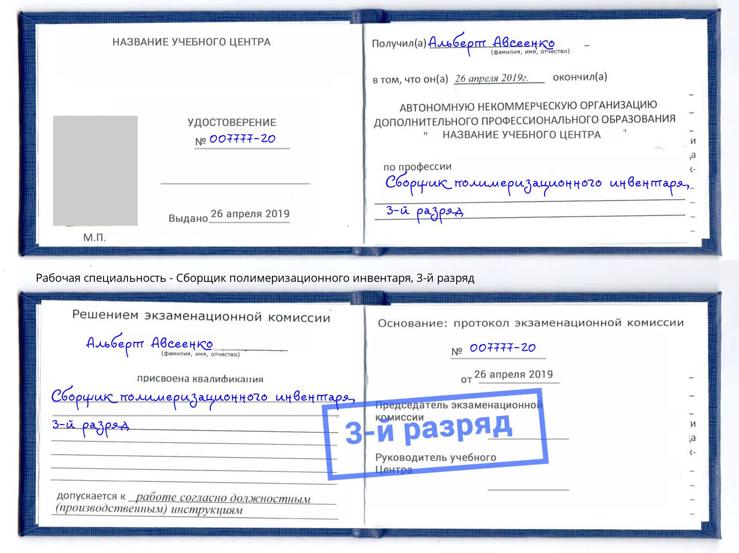 корочка 3-й разряд Сборщик полимеризационного инвентаря Краснознаменск