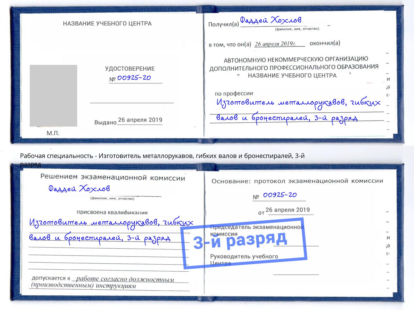 корочка 3-й разряд Изготовитель металлорукавов, гибких валов и бронеспиралей Краснознаменск