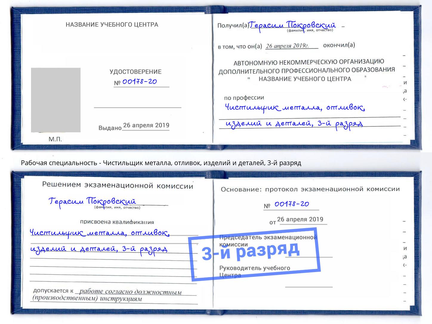 корочка 3-й разряд Чистильщик металла, отливок, изделий и деталей Краснознаменск