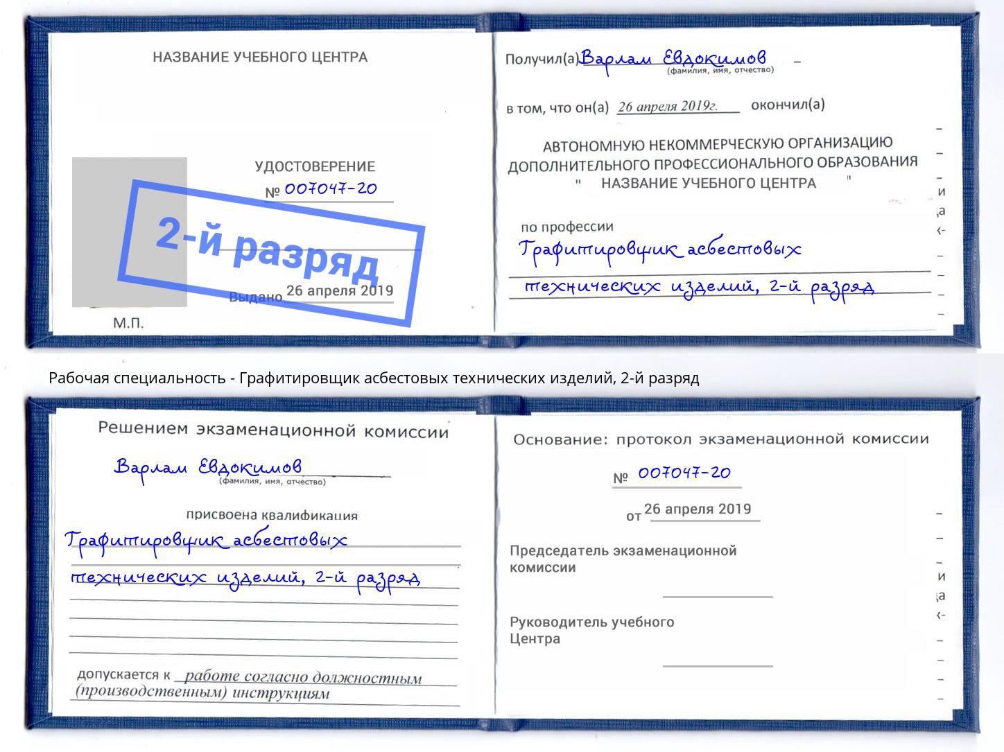 корочка 2-й разряд Графитировщик асбестовых технических изделий Краснознаменск