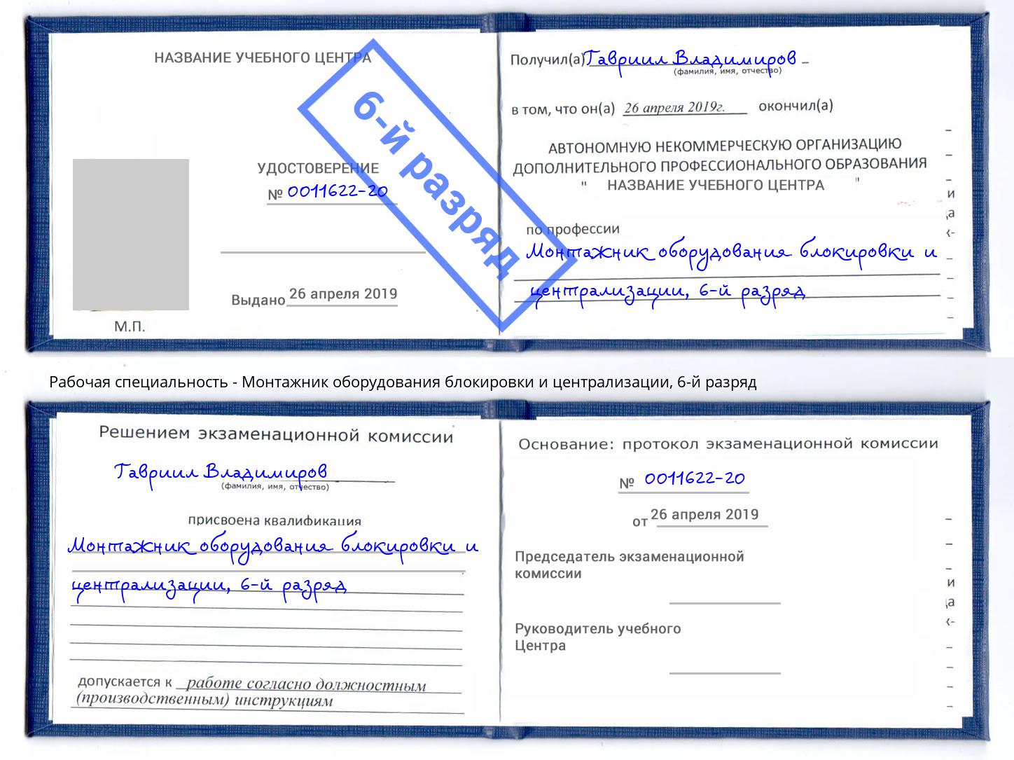 корочка 6-й разряд Монтажник оборудования блокировки и централизации Краснознаменск