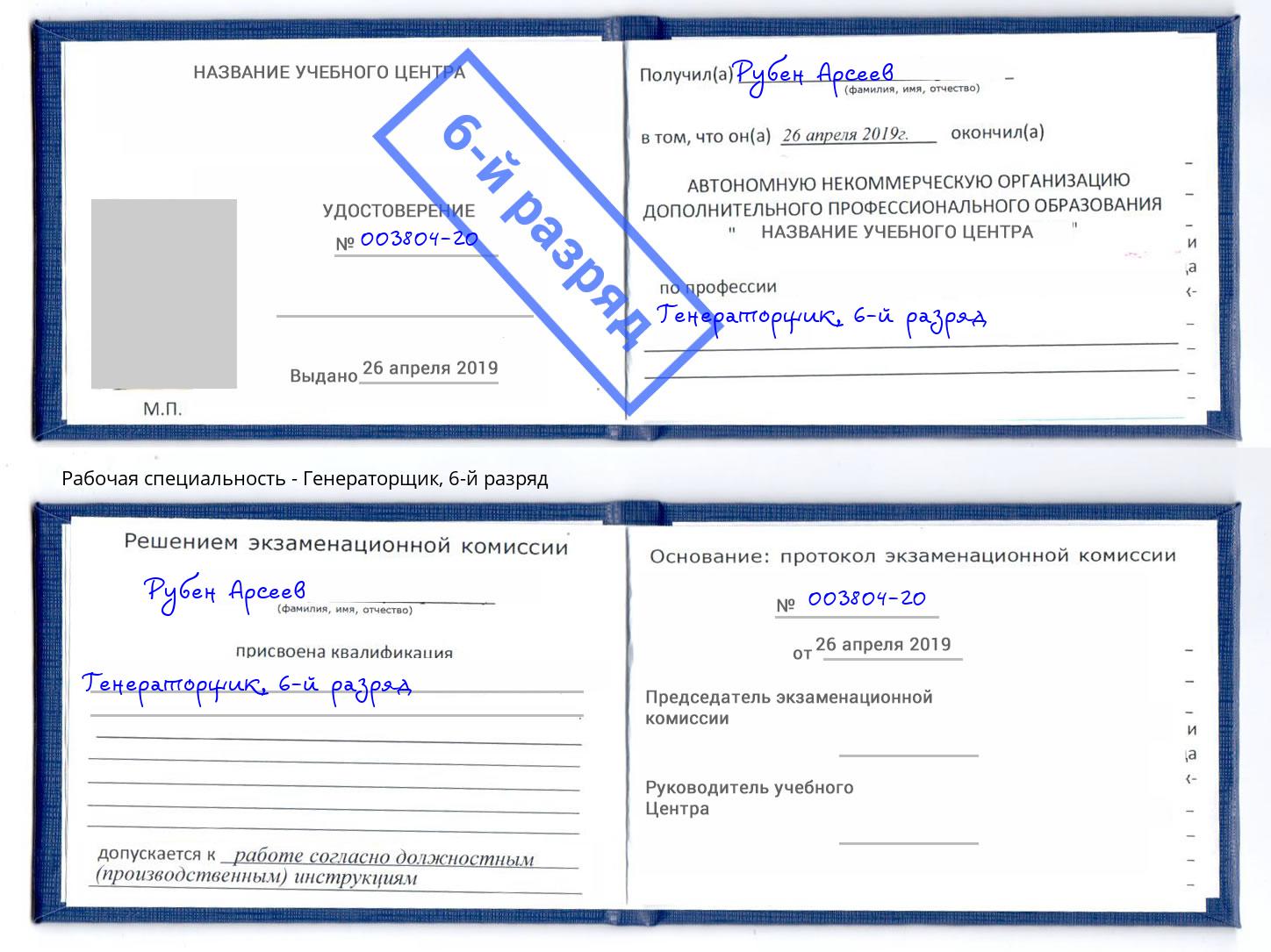 корочка 6-й разряд Генераторщик Краснознаменск