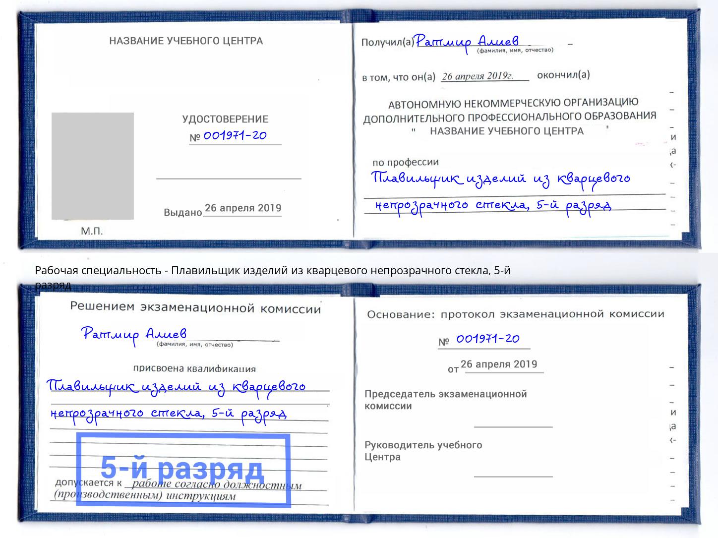 корочка 5-й разряд Плавильщик изделий из кварцевого непрозрачного стекла Краснознаменск