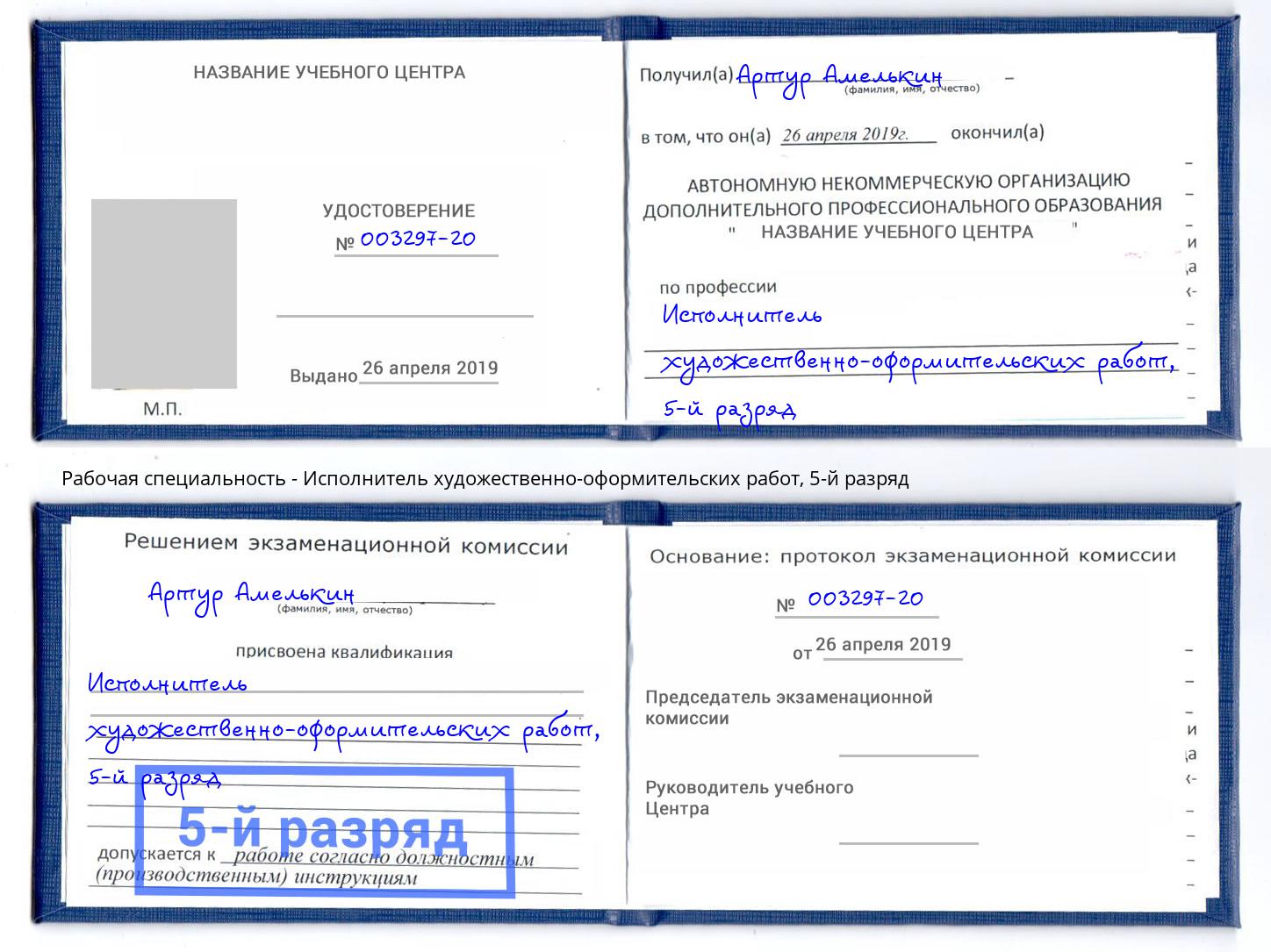 корочка 5-й разряд Исполнитель художественно-оформительских работ Краснознаменск