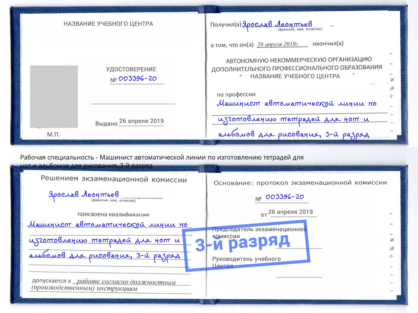 корочка 3-й разряд Машинист автоматической линии по изготовлению тетрадей для нот и альбомов для рисования Краснознаменск