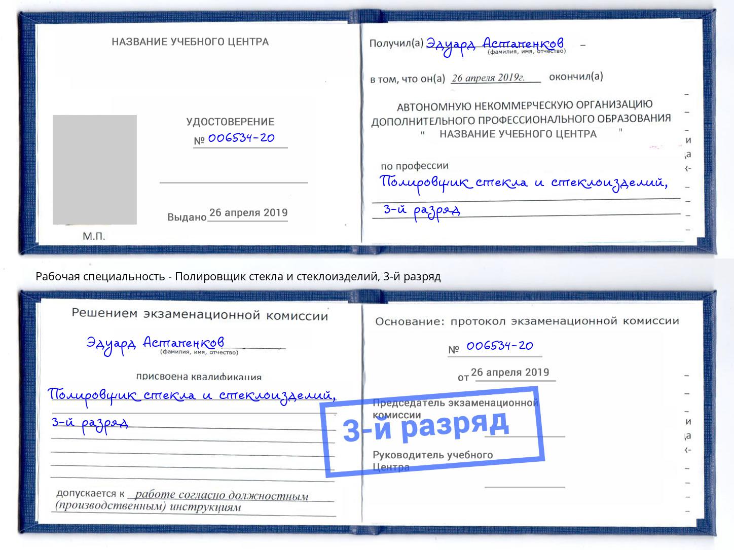 корочка 3-й разряд Полировщик стекла и стеклоизделий Краснознаменск