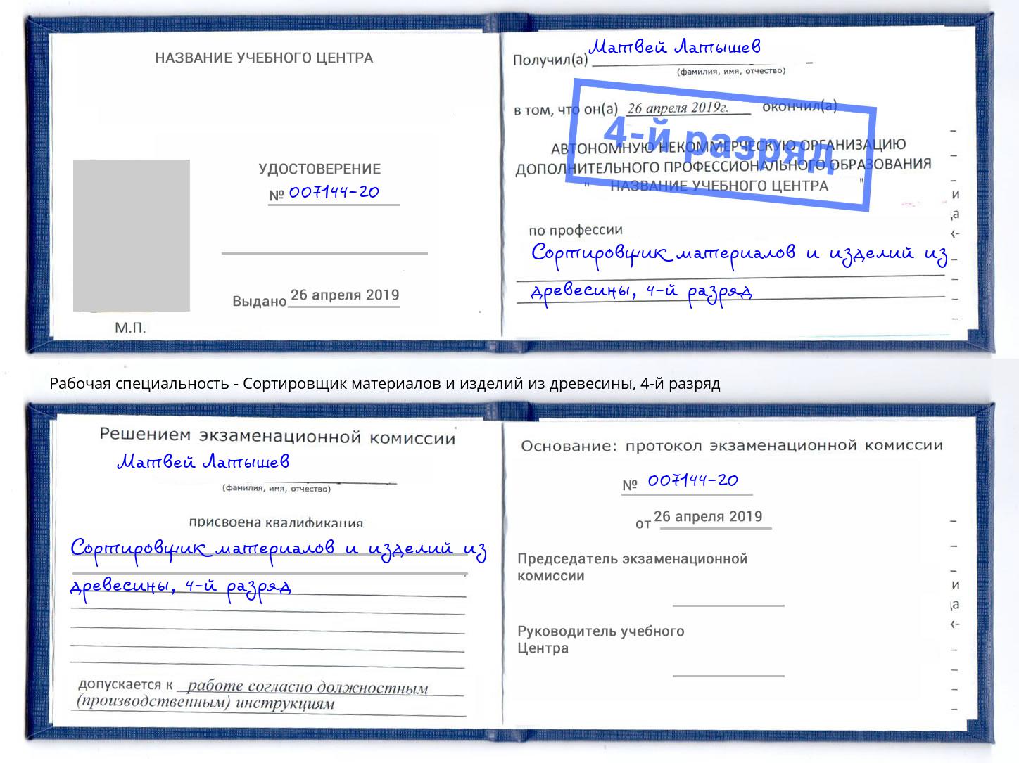корочка 4-й разряд Сортировщик материалов и изделий из древесины Краснознаменск