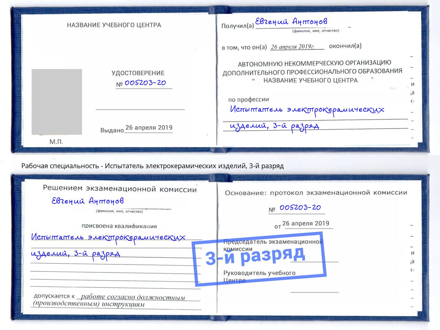 корочка 3-й разряд Испытатель электрокерамических изделий Краснознаменск