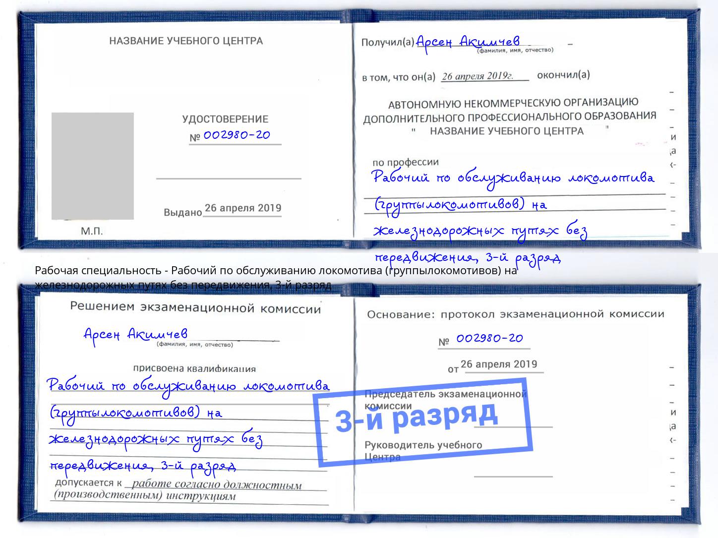корочка 3-й разряд Рабочий по обслуживанию локомотива (группылокомотивов) на железнодорожных путях без передвижения Краснознаменск