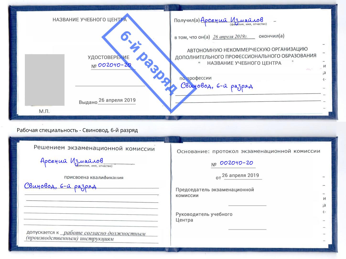 корочка 6-й разряд Свиновод Краснознаменск