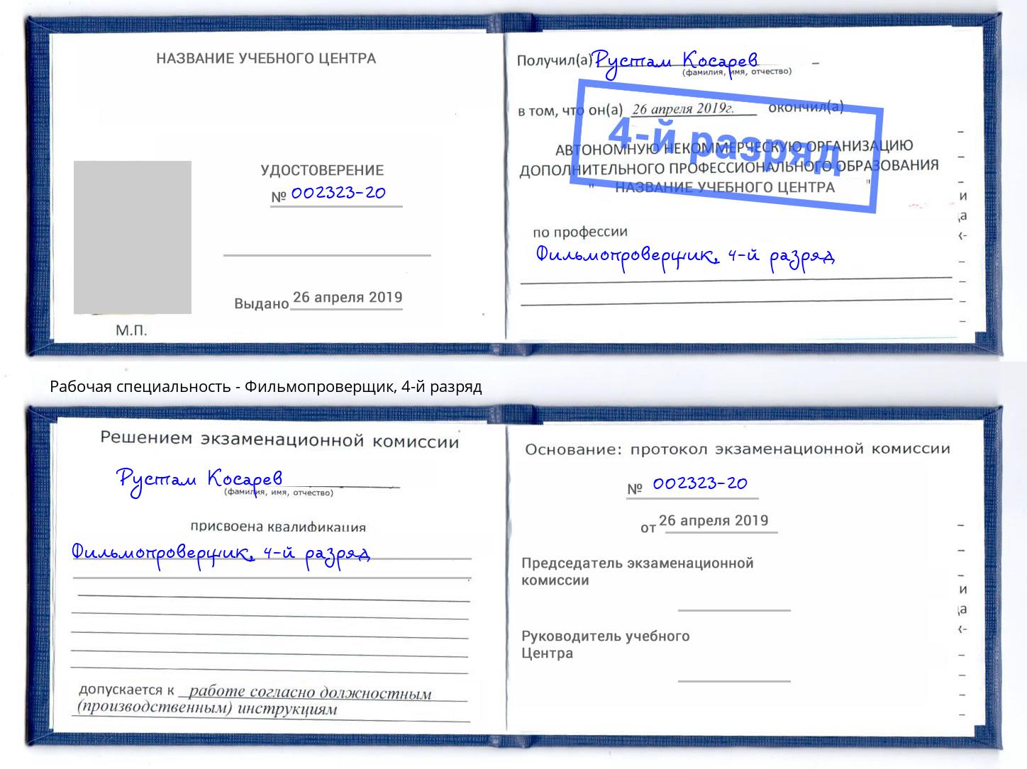 корочка 4-й разряд Фильмопроверщик Краснознаменск