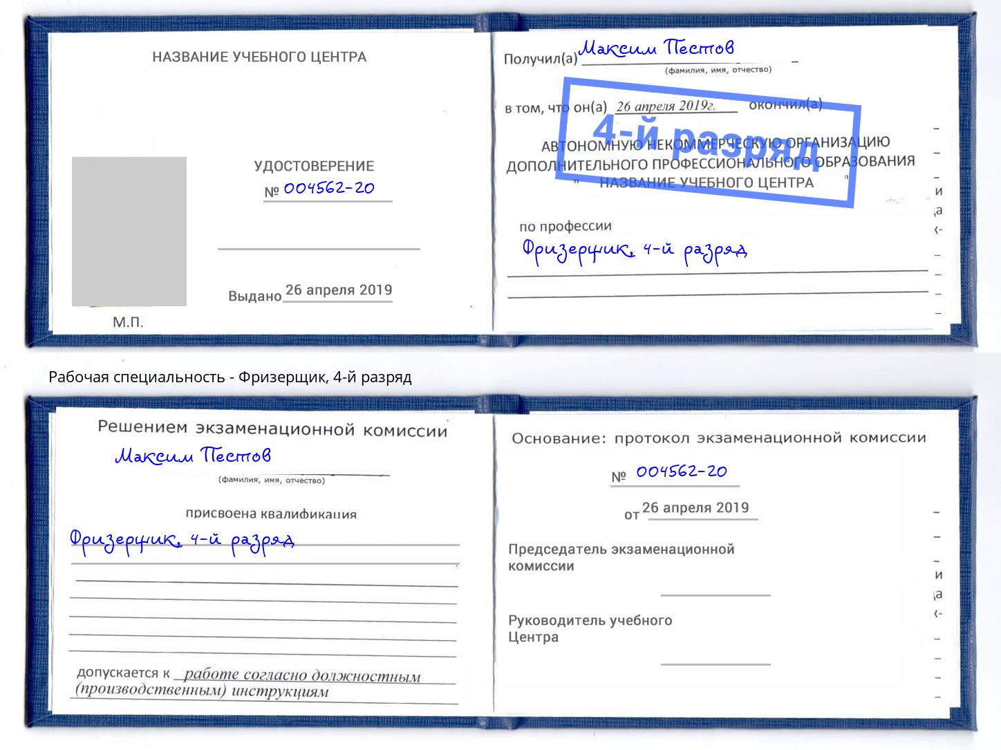 корочка 4-й разряд Фризерщик Краснознаменск