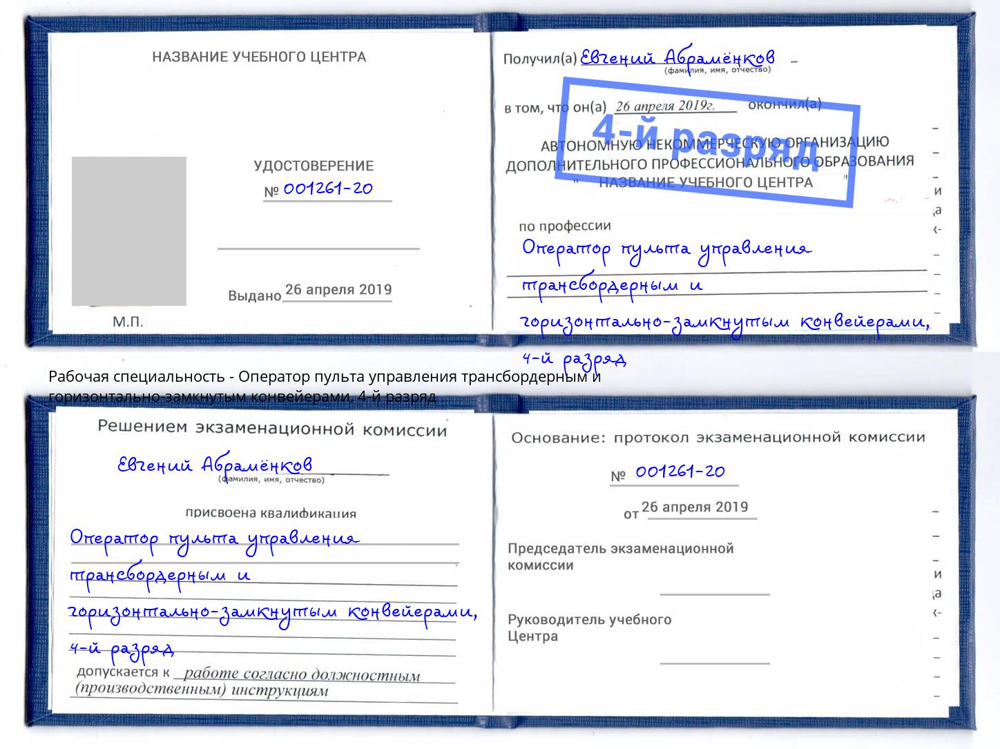 корочка 4-й разряд Оператор пульта управления трансбордерным и горизонтально-замкнутым конвейерами Краснознаменск