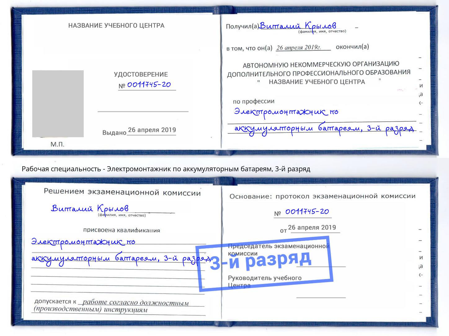 корочка 3-й разряд Электромонтажник по аккумуляторным батареям Краснознаменск