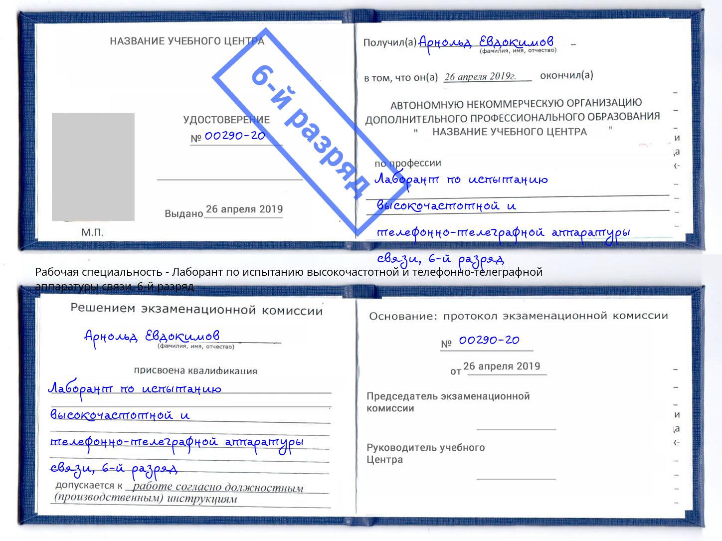 корочка 6-й разряд Лаборант по испытанию высокочастотной и телефонно-телеграфной аппаратуры связи Краснознаменск