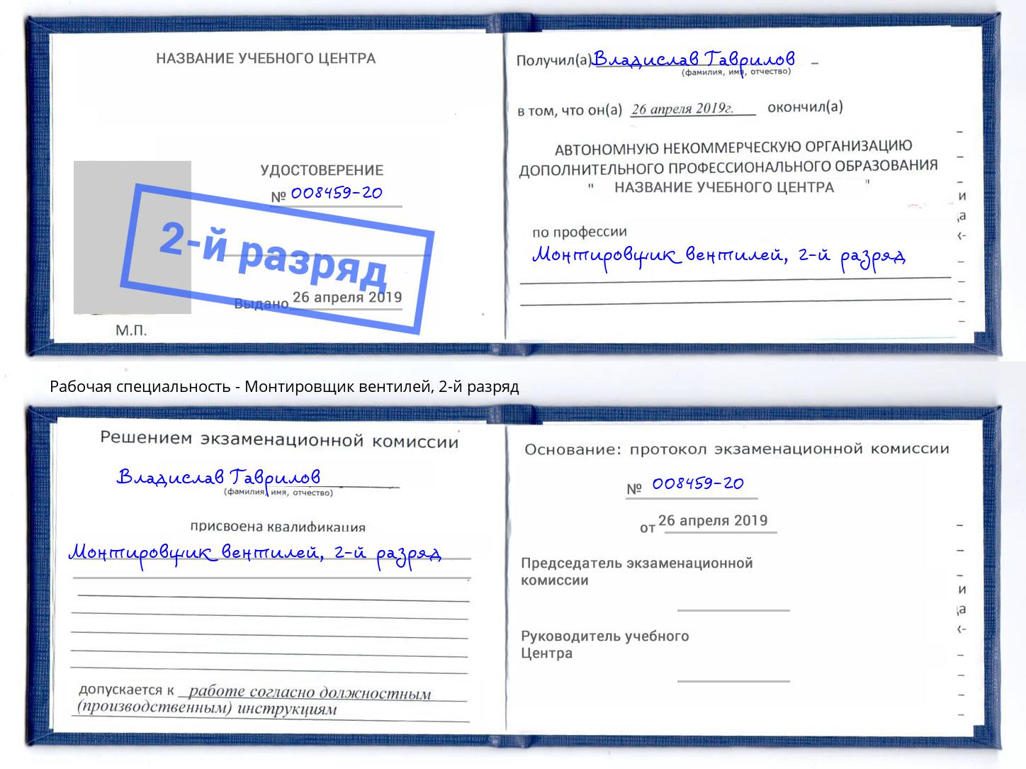 корочка 2-й разряд Монтировщик вентилей Краснознаменск