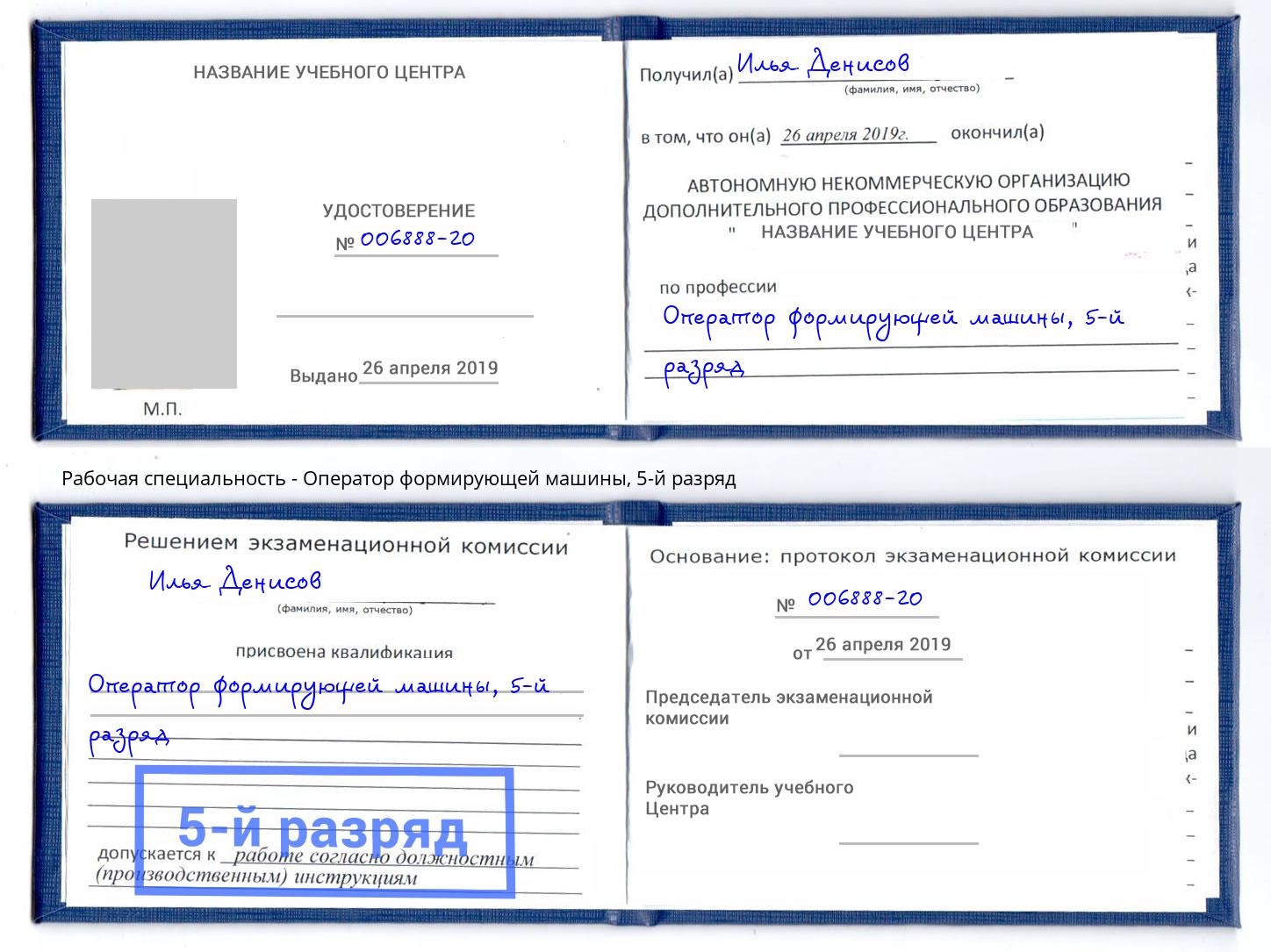 корочка 5-й разряд Оператор формирующей машины Краснознаменск