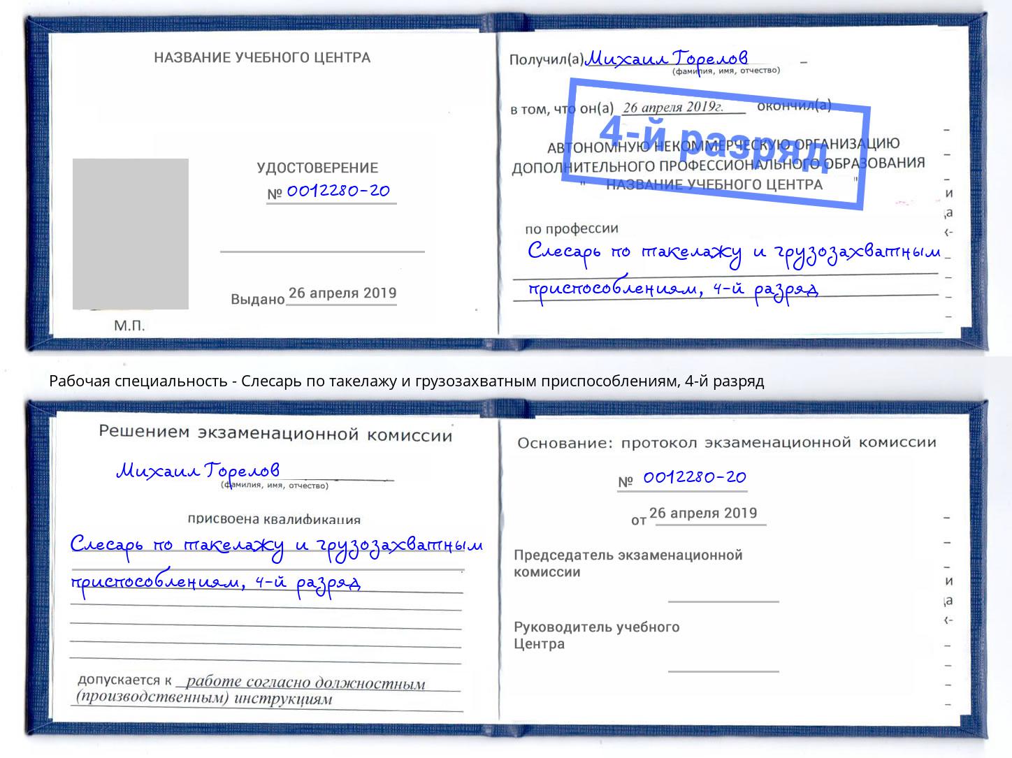 корочка 4-й разряд Слесарь по такелажу и грузозахватным приспособлениям Краснознаменск