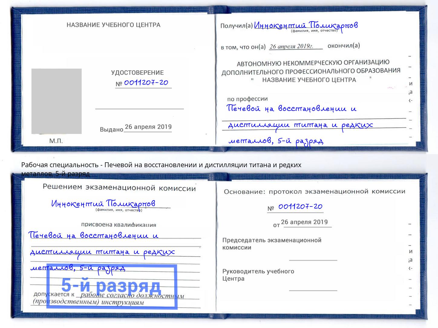 корочка 5-й разряд Печевой на восстановлении и дистилляции титана и редких металлов Краснознаменск