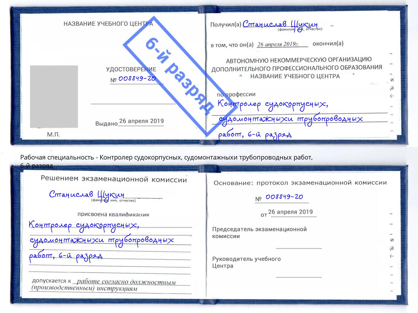 корочка 6-й разряд Контролер судокорпусных, судомонтажныхи трубопроводных работ Краснознаменск
