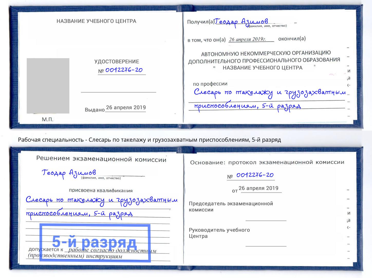 корочка 5-й разряд Слесарь по такелажу и грузозахватным приспособлениям Краснознаменск