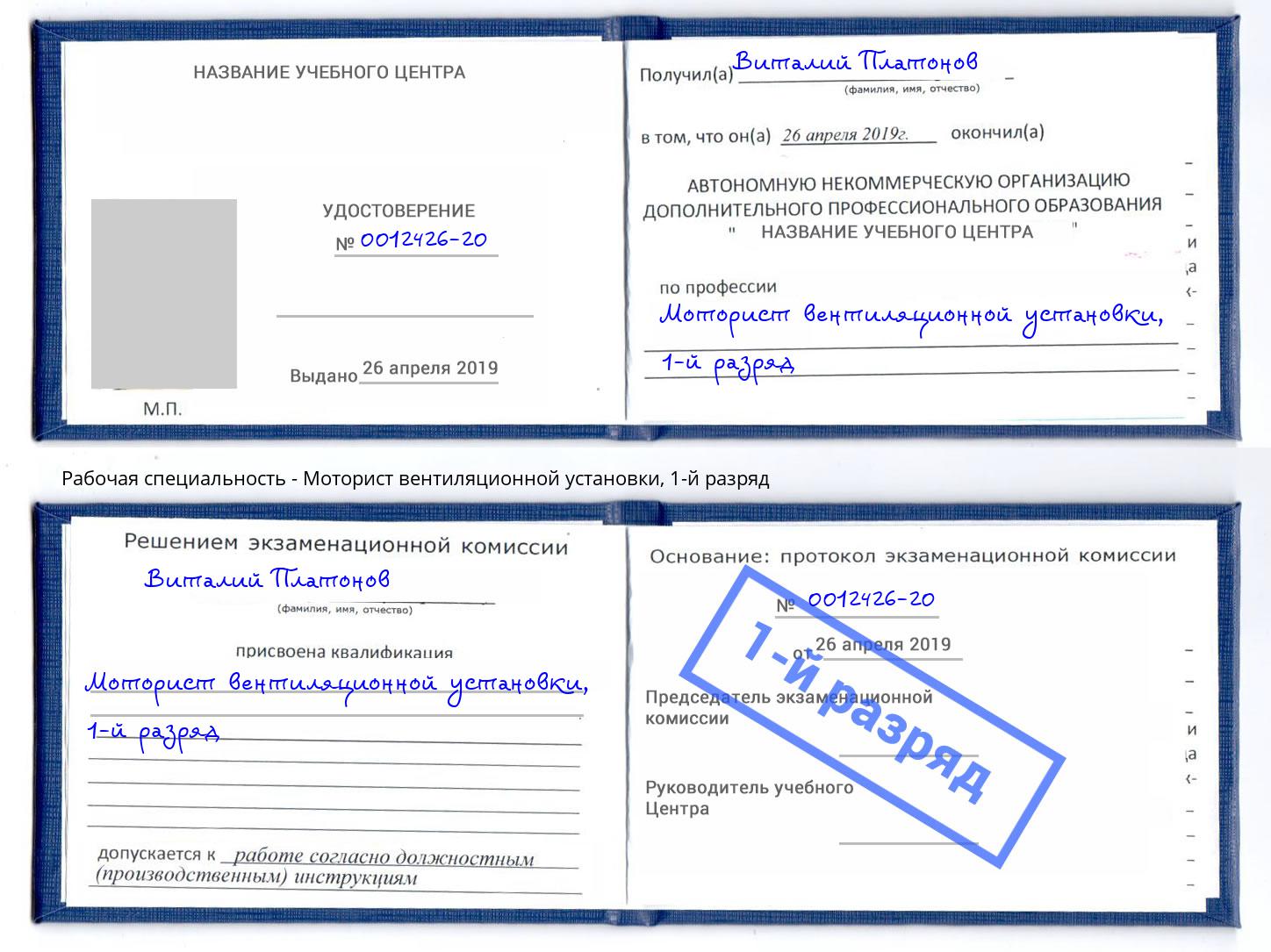 корочка 1-й разряд Моторист вентиляционной установки Краснознаменск