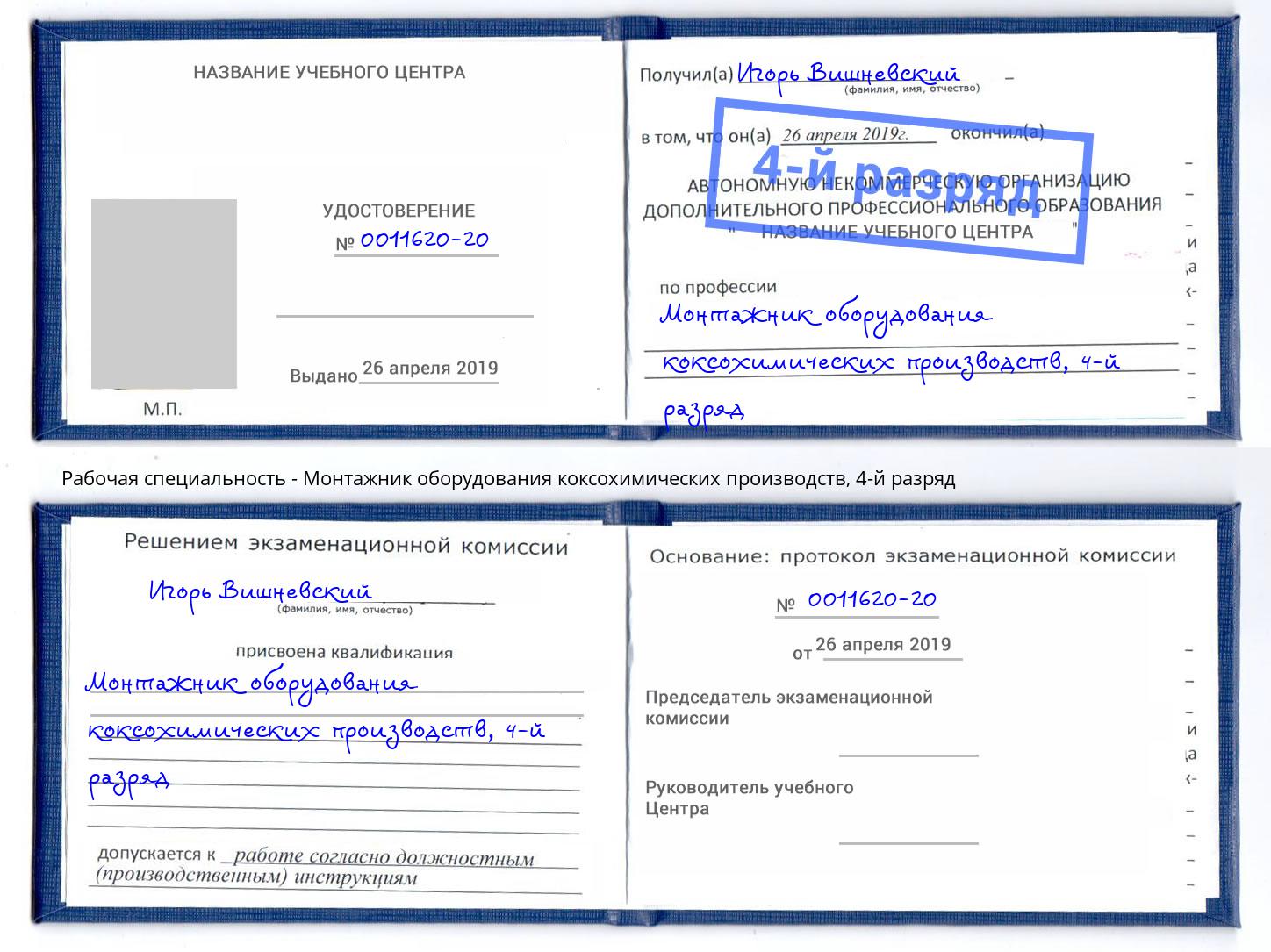 корочка 4-й разряд Монтажник оборудования коксохимических производств Краснознаменск