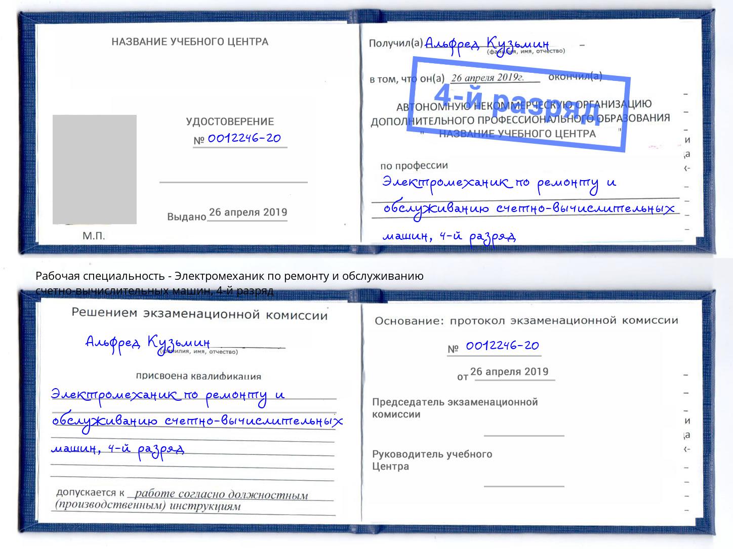 корочка 4-й разряд Электромеханик по ремонту и обслуживанию счетно-вычислительных машин Краснознаменск